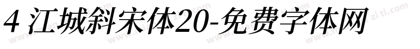 4 江城斜宋体20字体转换